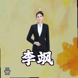 李飒
