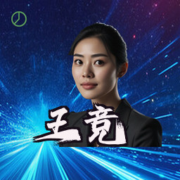 王竞