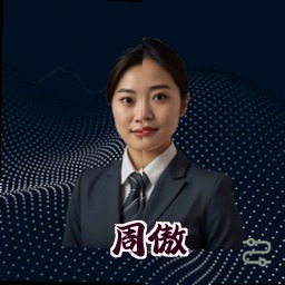 周傲